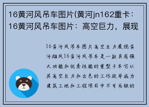 16黄河风吊车图片(黄河jn162重卡：16黄河风吊车图片：高空巨力，展现黄河雄风)