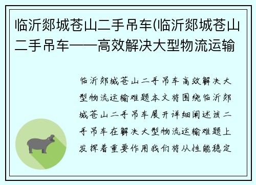 临沂郯城苍山二手吊车(临沂郯城苍山二手吊车——高效解决大型物流运输难题)