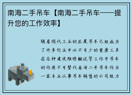 南海二手吊车【南海二手吊车——提升您的工作效率】