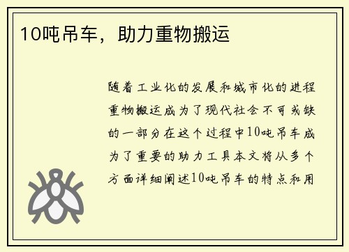 10吨吊车，助力重物搬运