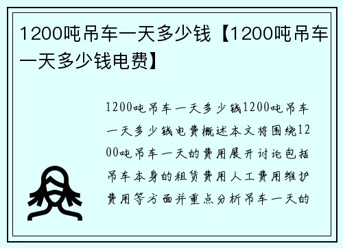 1200吨吊车一天多少钱【1200吨吊车一天多少钱电费】