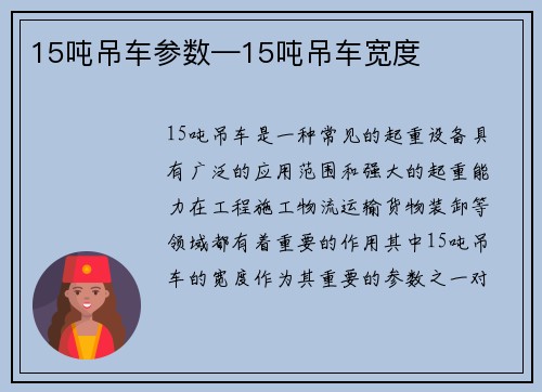 15吨吊车参数—15吨吊车宽度