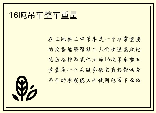 16吨吊车整车重量