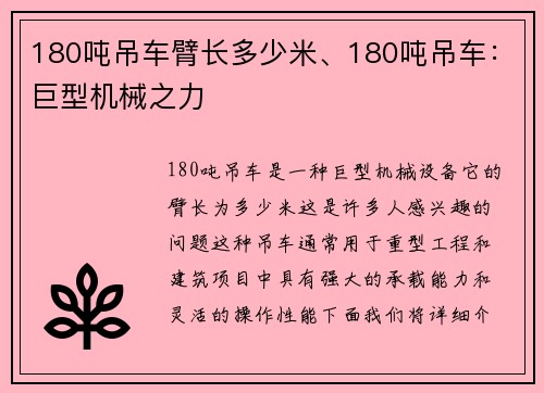 180吨吊车臂长多少米、180吨吊车：巨型机械之力