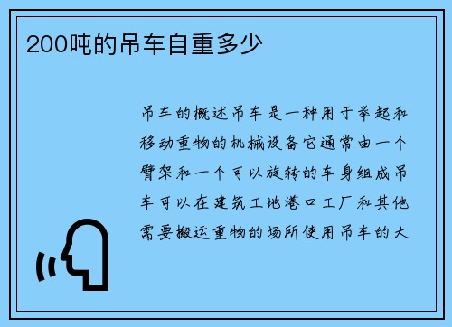 200吨的吊车自重多少