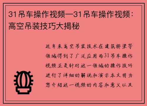 31吊车操作视频—31吊车操作视频：高空吊装技巧大揭秘