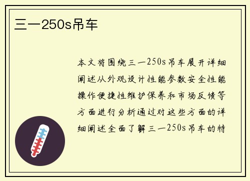 三一250s吊车