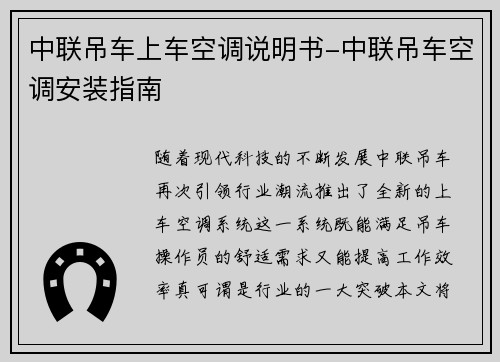 中联吊车上车空调说明书-中联吊车空调安装指南