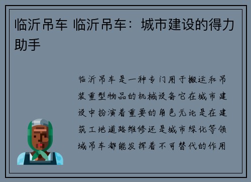 临沂吊车 临沂吊车：城市建设的得力助手