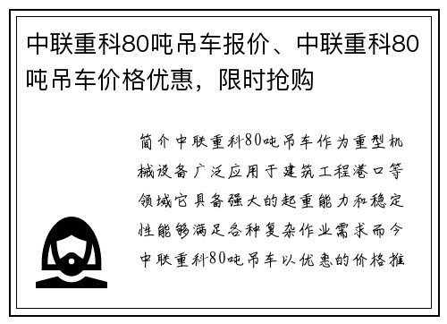 中联重科80吨吊车报价、中联重科80吨吊车价格优惠，限时抢购
