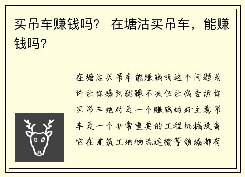 买吊车赚钱吗？ 在塘沽买吊车，能赚钱吗？