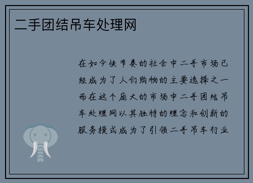 二手团结吊车处理网