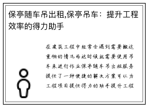 保亭随车吊出租,保亭吊车：提升工程效率的得力助手
