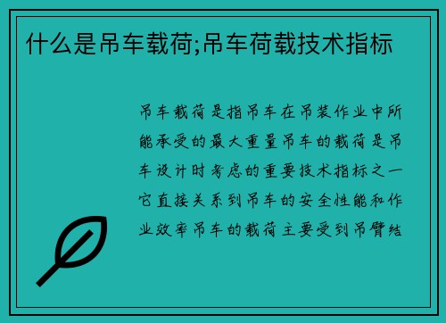 什么是吊车载荷;吊车荷载技术指标