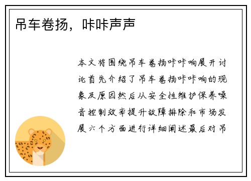 吊车卷扬，咔咔声声