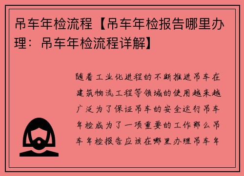 吊车年检流程【吊车年检报告哪里办理：吊车年检流程详解】