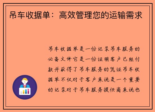 吊车收据单：高效管理您的运输需求