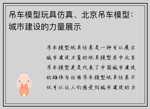 吊车模型玩具仿真、北京吊车模型：城市建设的力量展示