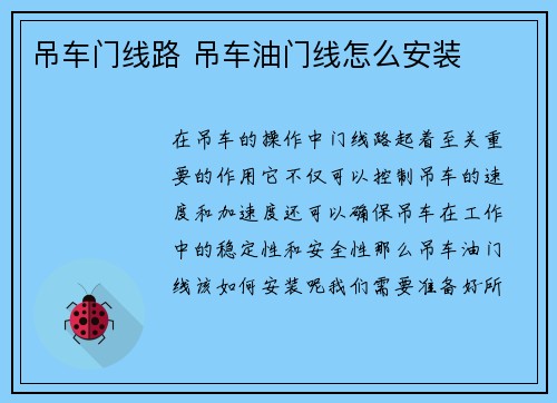 吊车门线路 吊车油门线怎么安装