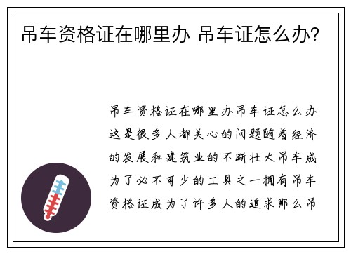 吊车资格证在哪里办 吊车证怎么办？