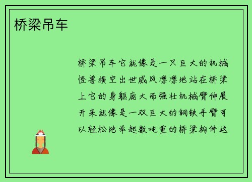 桥梁吊车