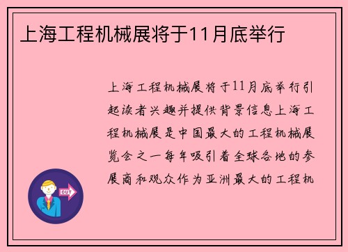 上海工程机械展将于11月底举行
