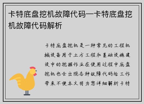 卡特底盘挖机故障代码—卡特底盘挖机故障代码解析