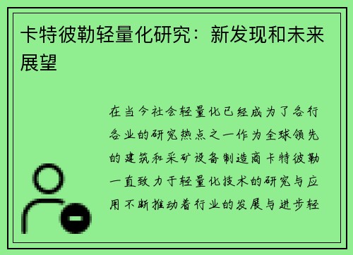 卡特彼勒轻量化研究：新发现和未来展望