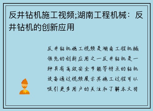 反井钻机施工视频;湖南工程机械：反井钻机的创新应用