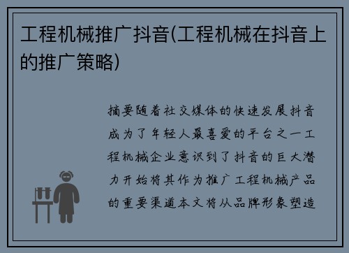 工程机械推广抖音(工程机械在抖音上的推广策略)