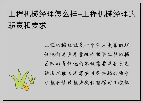 工程机械经理怎么样-工程机械经理的职责和要求