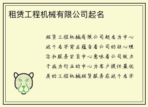 租赁工程机械有限公司起名