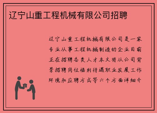 辽宁山重工程机械有限公司招聘
