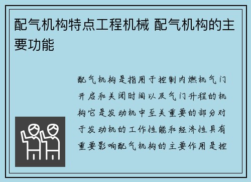 配气机构特点工程机械 配气机构的主要功能