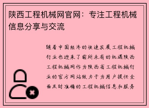 陕西工程机械网官网：专注工程机械信息分享与交流