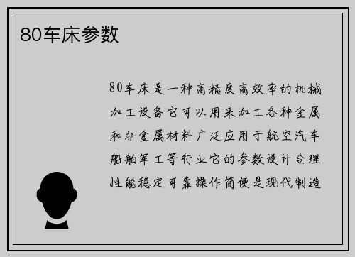 80车床参数