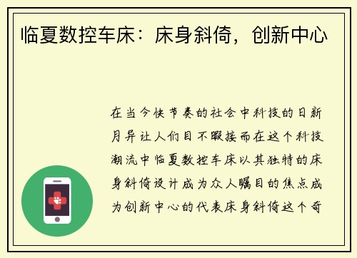 临夏数控车床：床身斜倚，创新中心