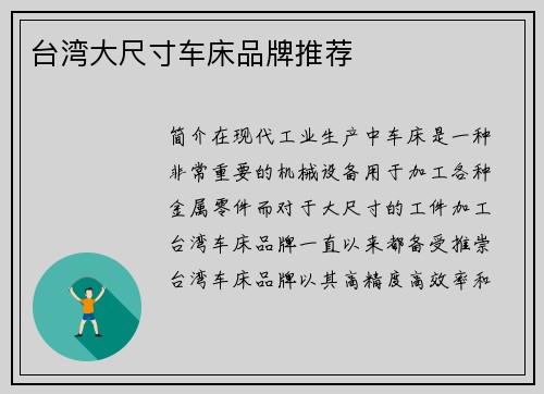 台湾大尺寸车床品牌推荐