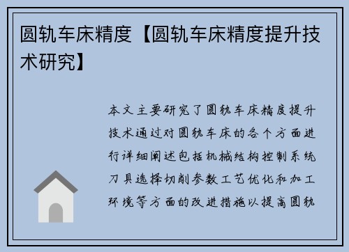 圆轨车床精度【圆轨车床精度提升技术研究】