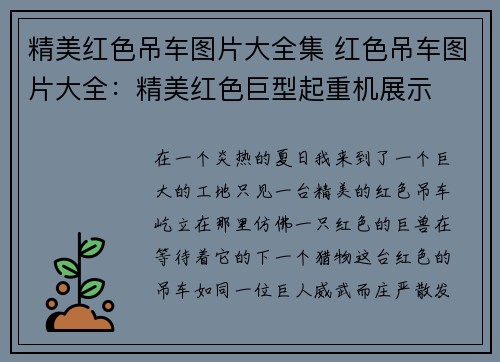 精美红色吊车图片大全集 红色吊车图片大全：精美红色巨型起重机展示
