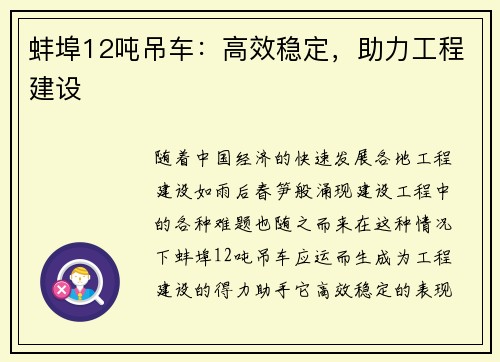 蚌埠12吨吊车：高效稳定，助力工程建设