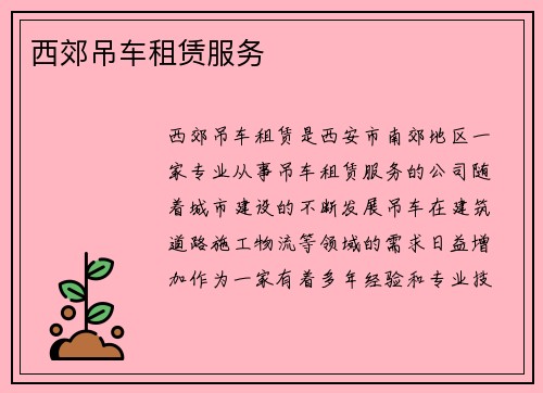 西郊吊车租赁服务