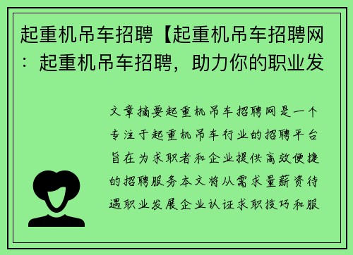 起重机吊车招聘【起重机吊车招聘网：起重机吊车招聘，助力你的职业发展】