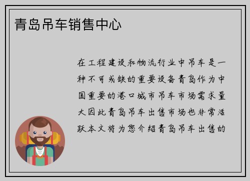 青岛吊车销售中心