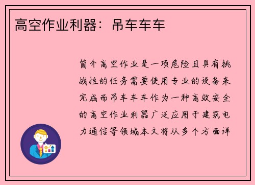 高空作业利器：吊车车车